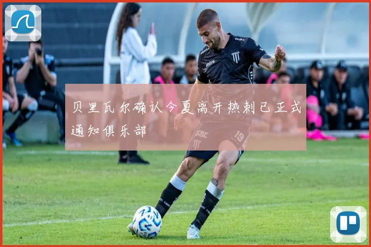 贝里瓦尔确认今夏离开热刺已正式通知俱乐部
