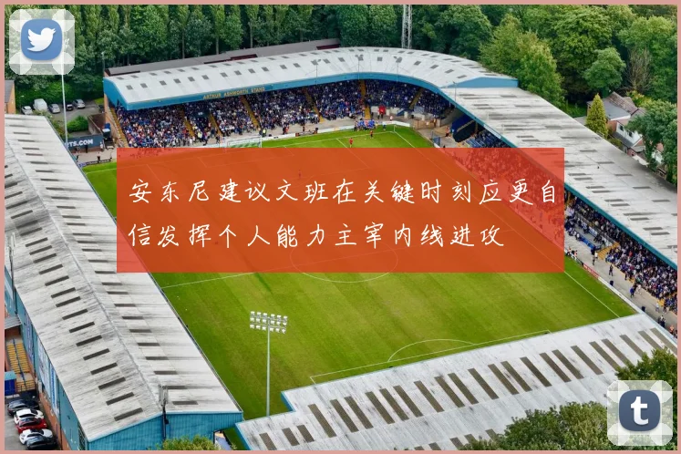 安东尼建议文班在关键时刻应更自信发挥个人能力主宰内线进攻