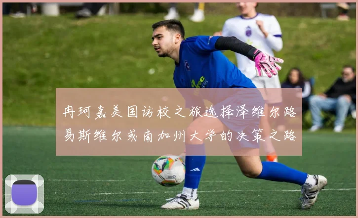 冉珂嘉美国访校之旅选择泽维尔路易斯维尔或南加州大学的决策之路