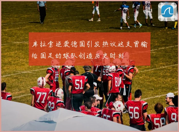 库拉索逆袭德国引发热议这支曾输给国足的球队创造历史时刻