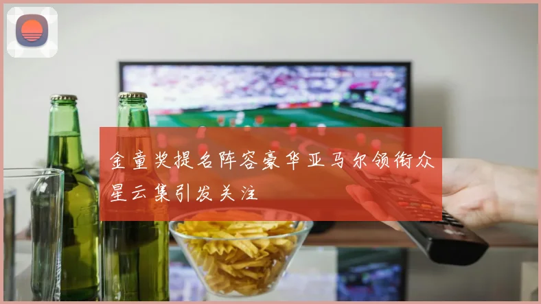 金童奖提名阵容豪华亚马尔领衔众星云集引发关注