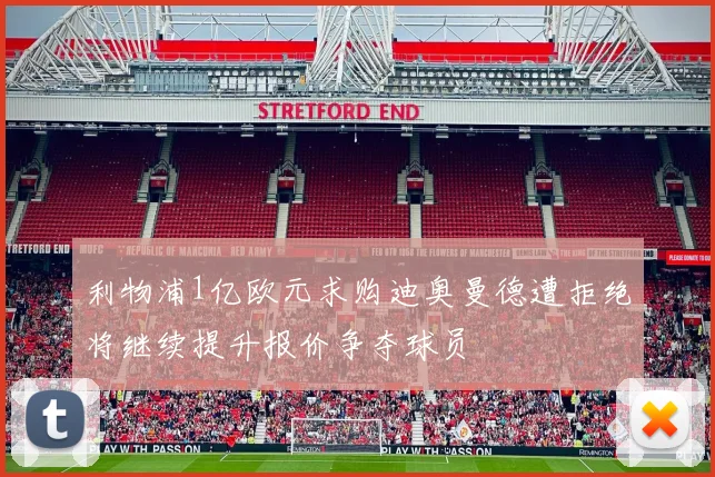 利物浦1亿欧元求购迪奥曼德遭拒绝将继续提升报价争夺球员